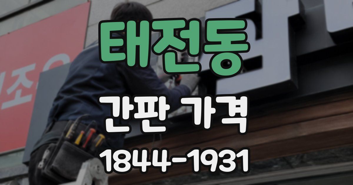 태전동 간판 가격