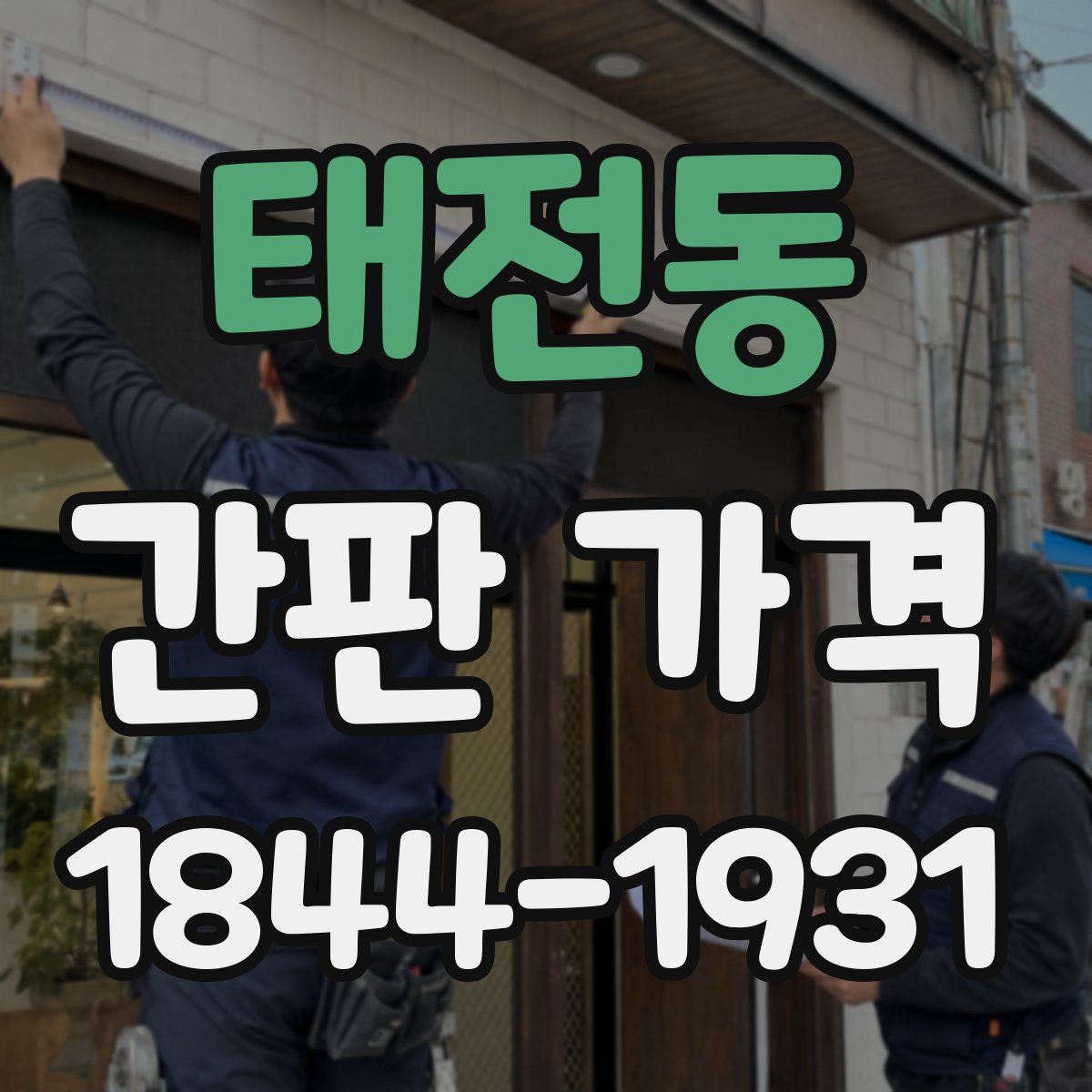 태전동 간판 가격