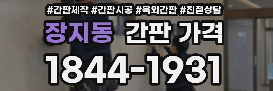 장지동 간판 가격