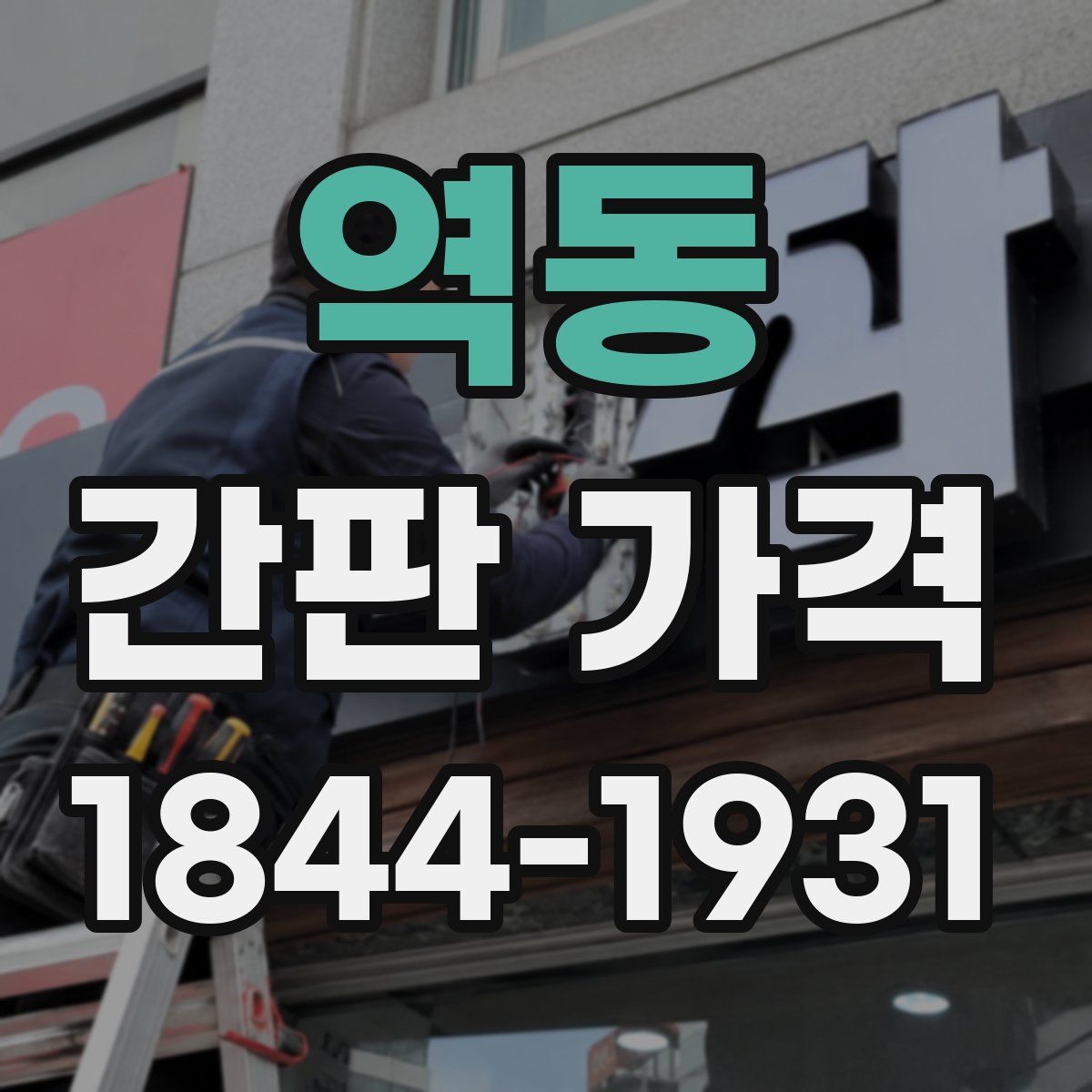 역동 간판 가격