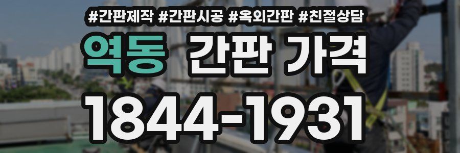 역동 간판 가격