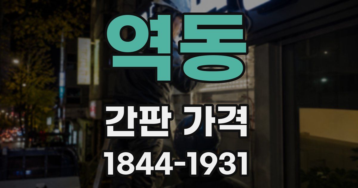 역동 간판 가격