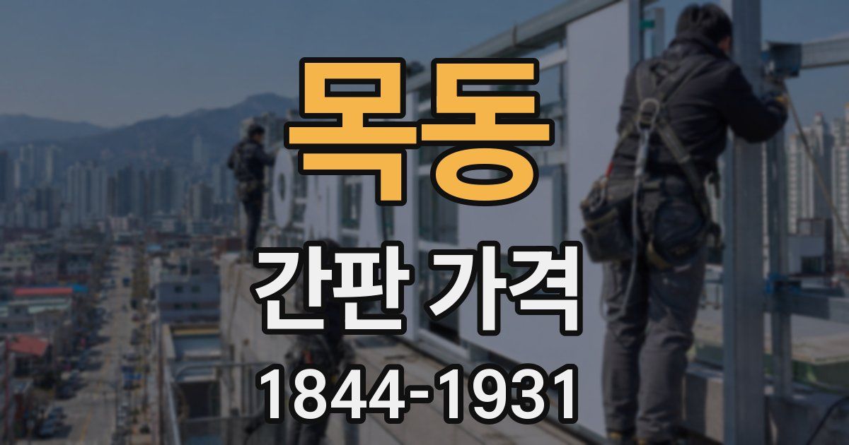 목동 간판 가격