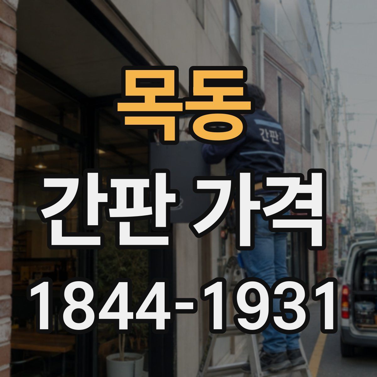 목동 간판 가격