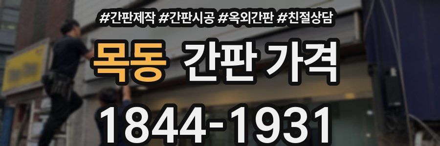 목동 간판 가격
