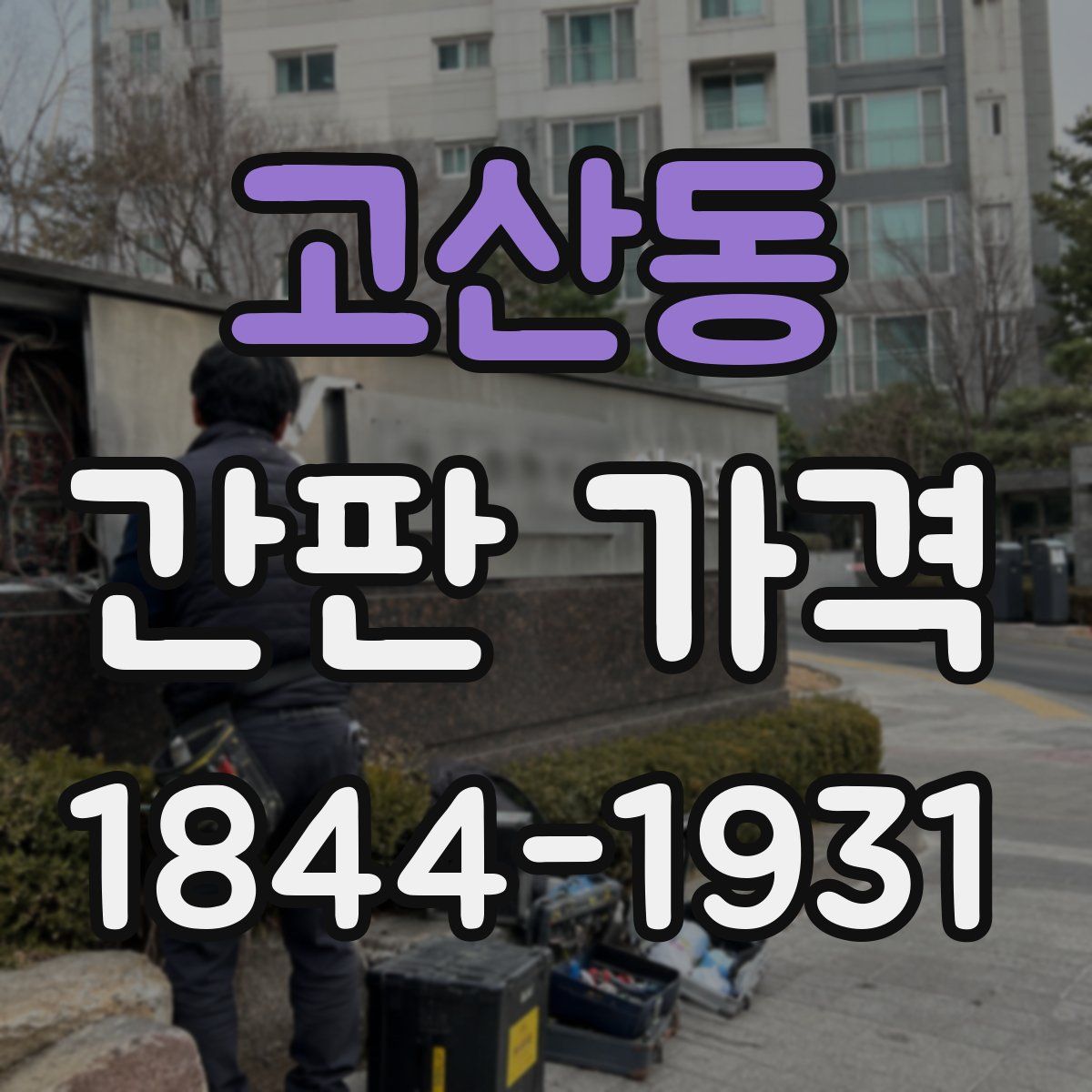 고산동 간판 가격