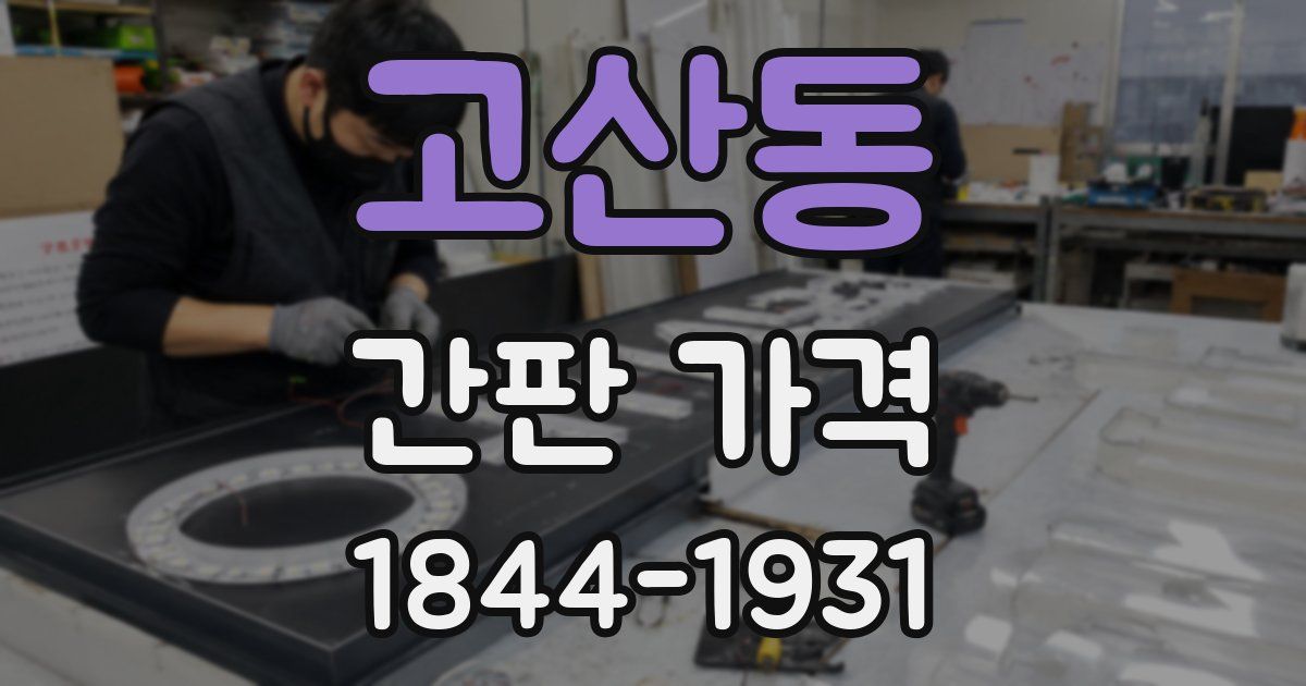 고산동 간판 가격