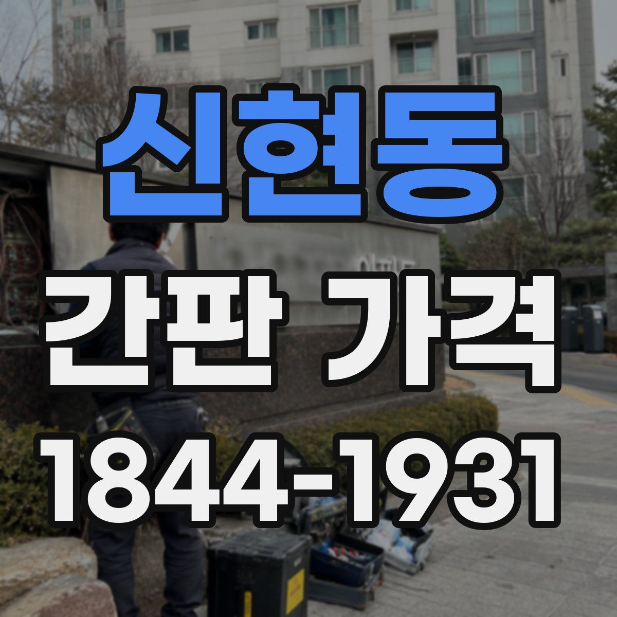 신현동 간판 가격