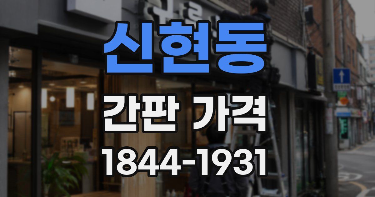 신현동 간판 가격