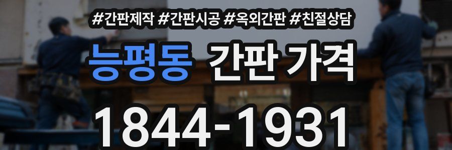능평동 간판 가격