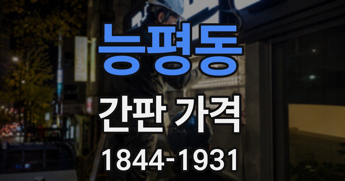 능평동 간판 가격