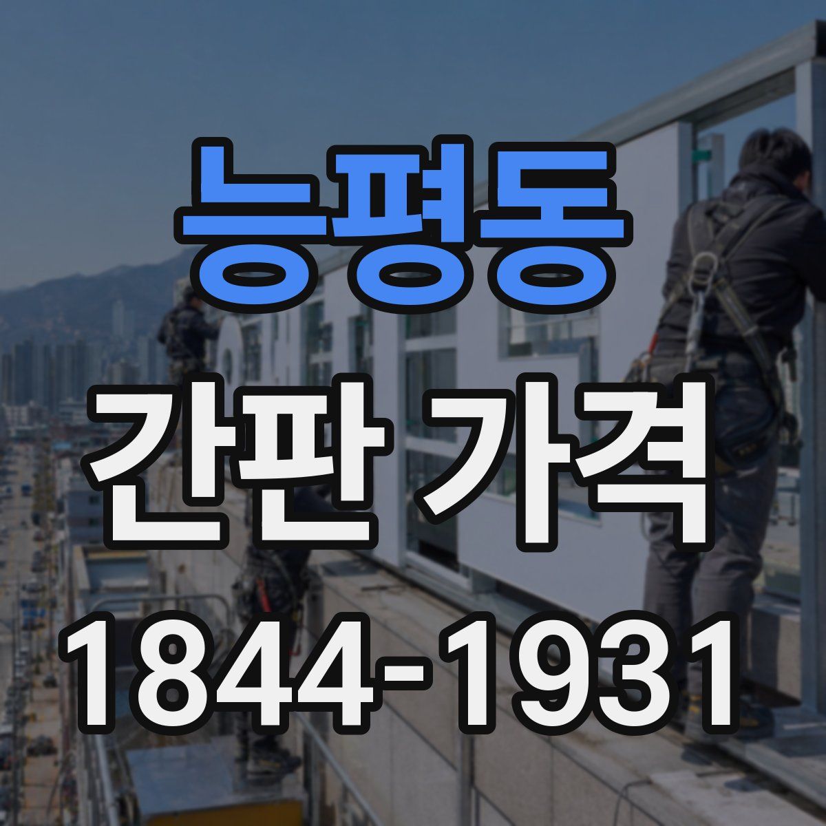 능평동 간판 가격