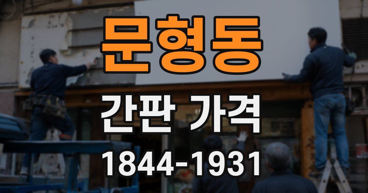 문형동 간판 가격