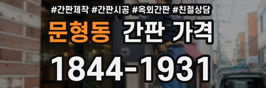문형동 간판 가격