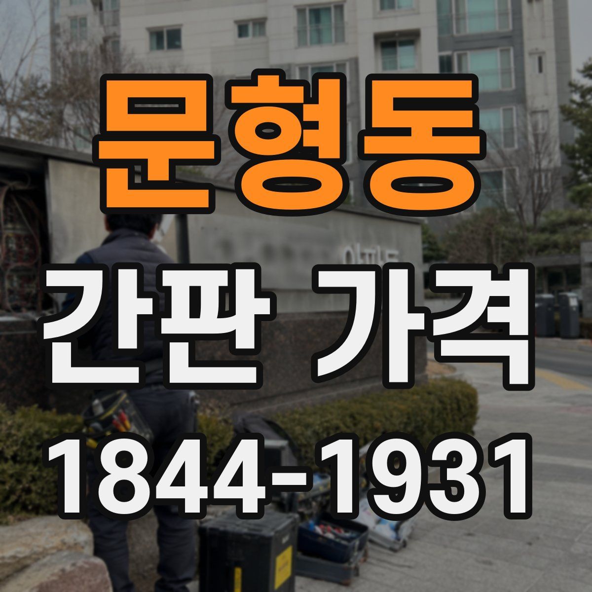 문형동 간판 가격