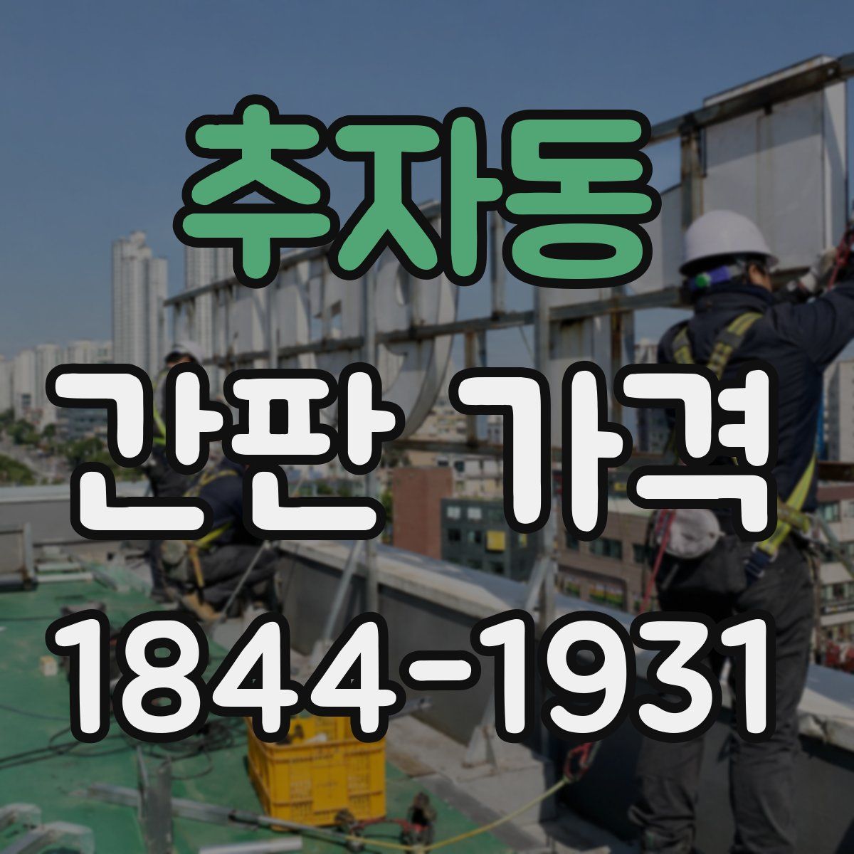 추자동 간판 가격