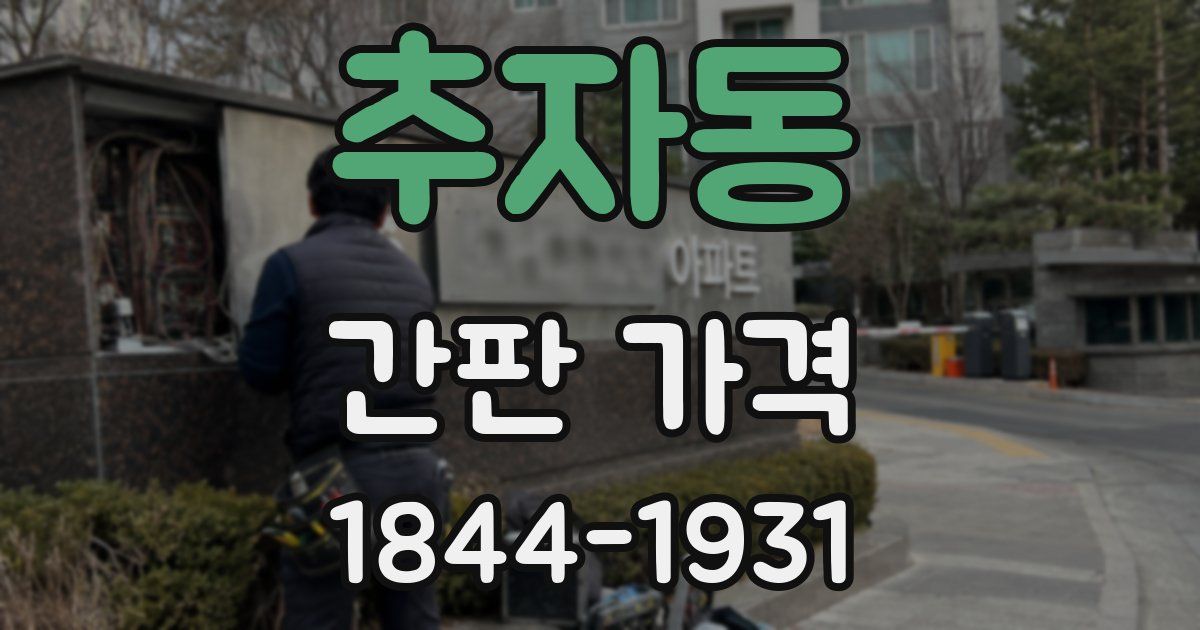 추자동 간판 가격