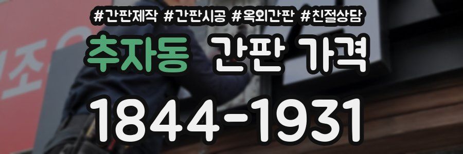 추자동 간판 가격