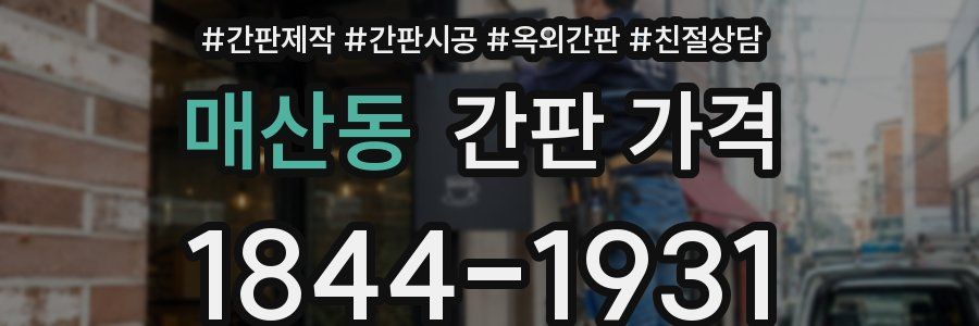매산동 간판 가격