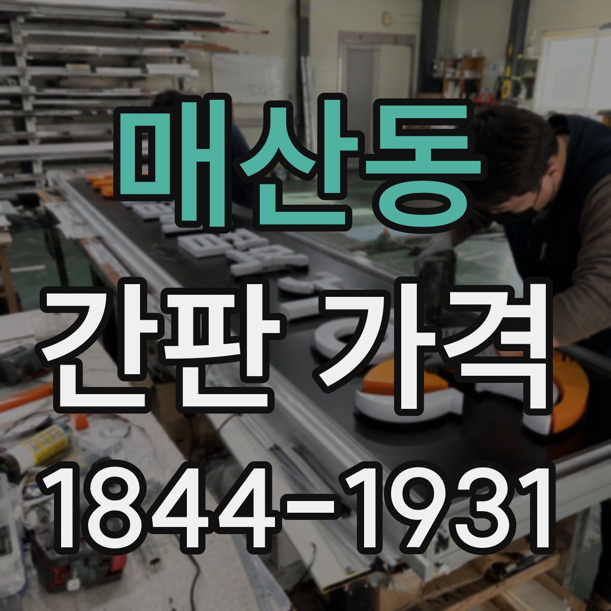 매산동 간판 가격