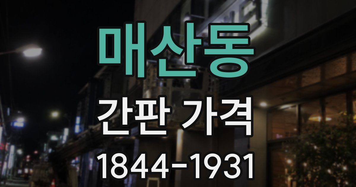 매산동 간판 가격