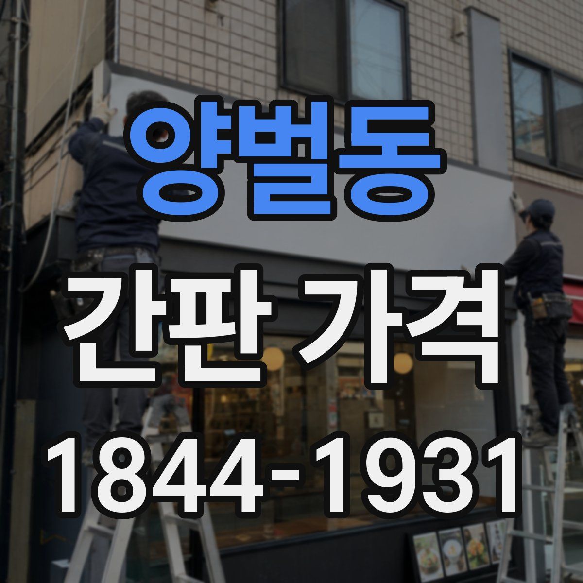 양벌동 간판 가격