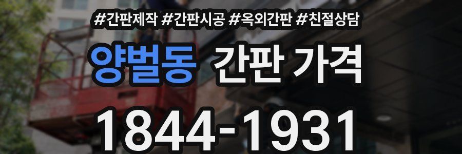 양벌동 간판 가격