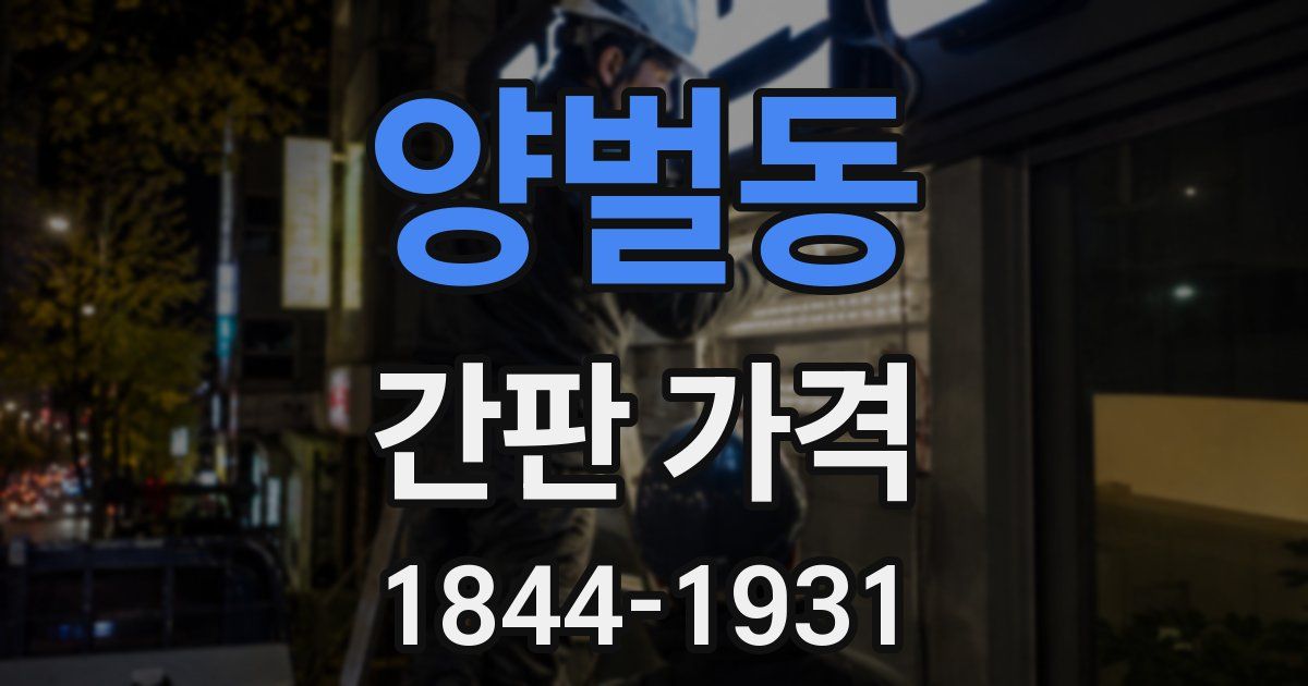 양벌동 간판 가격