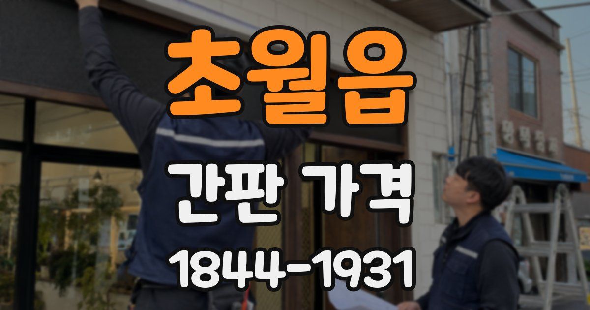 초월읍 간판 가격