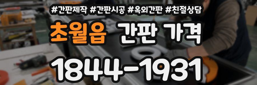 초월읍 간판 가격