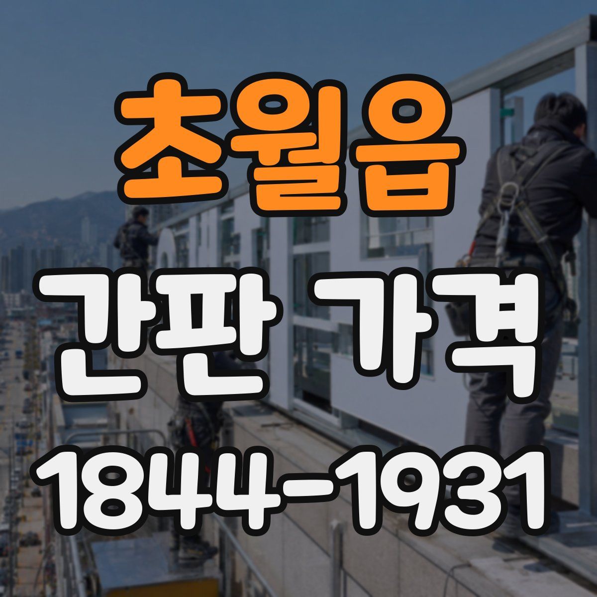 초월읍 간판 가격