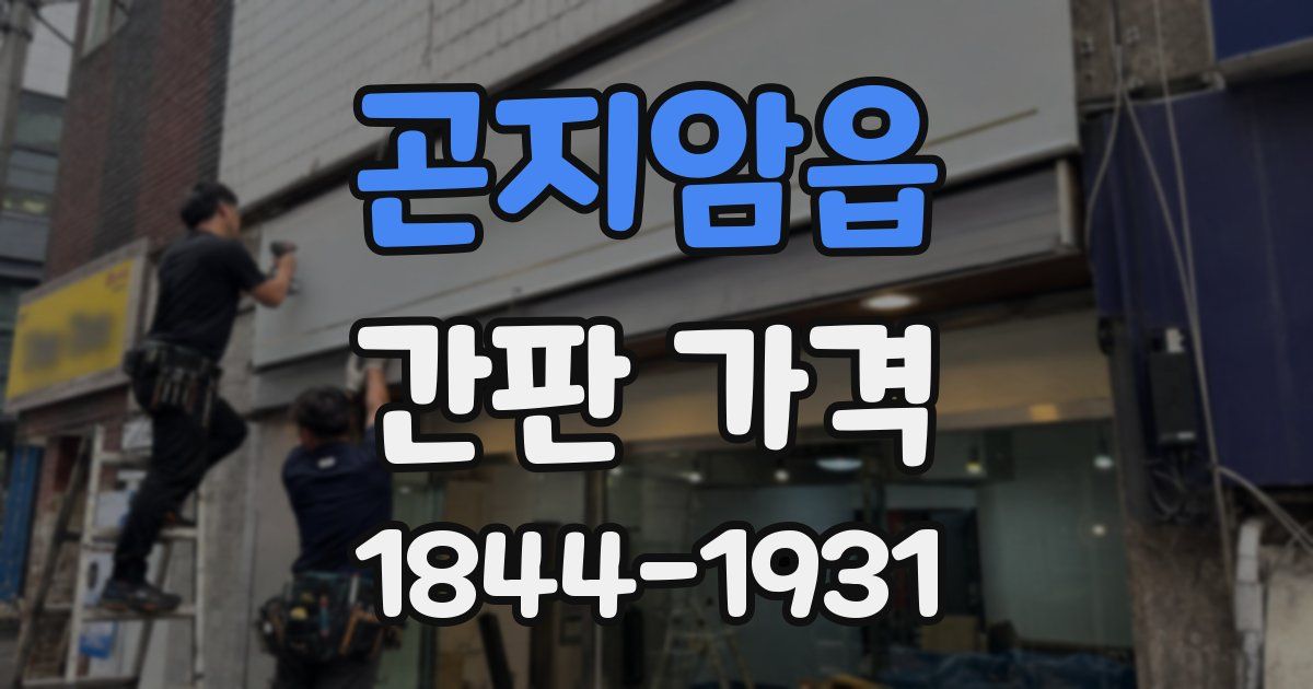 곤지암읍 간판 가격