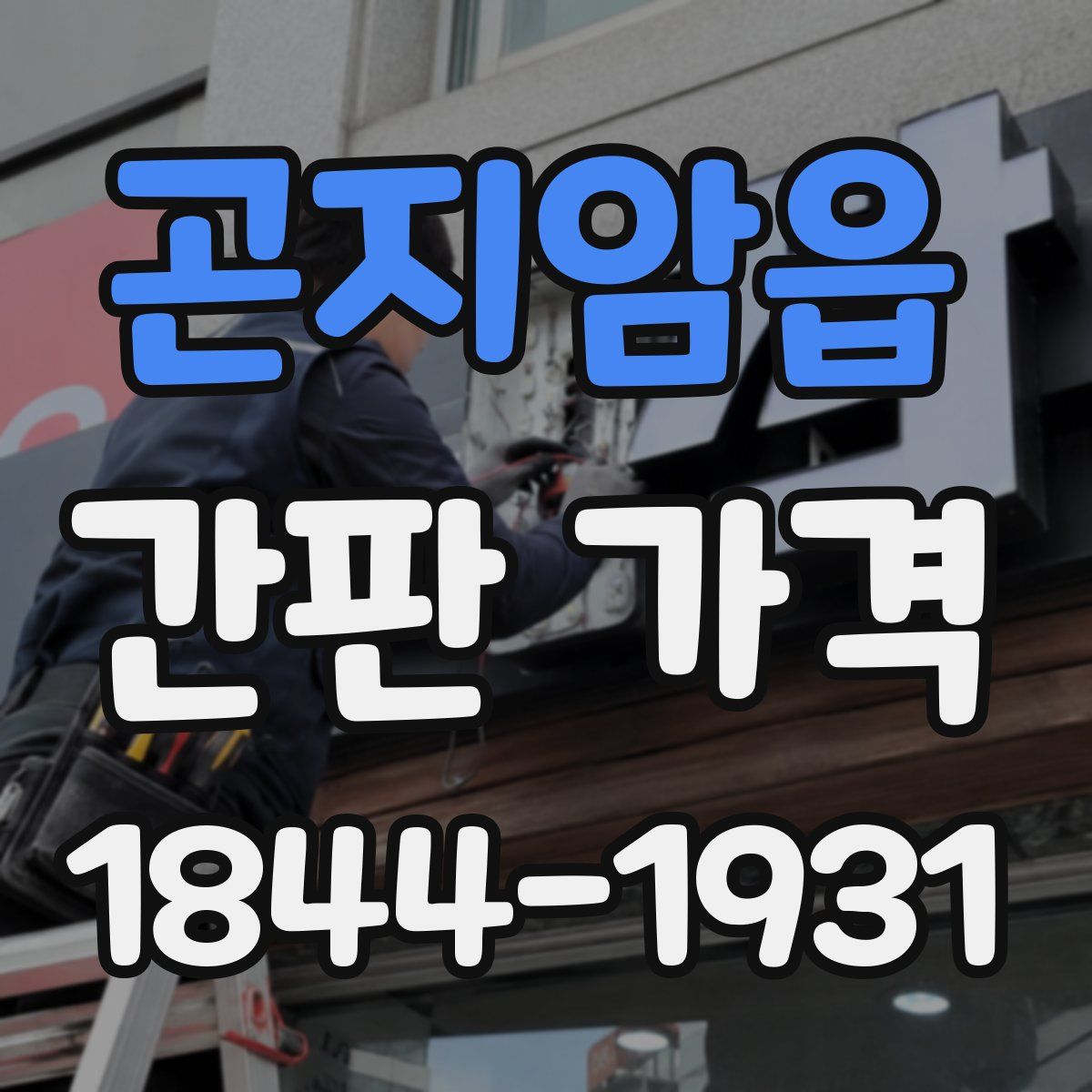 곤지암읍 간판 가격