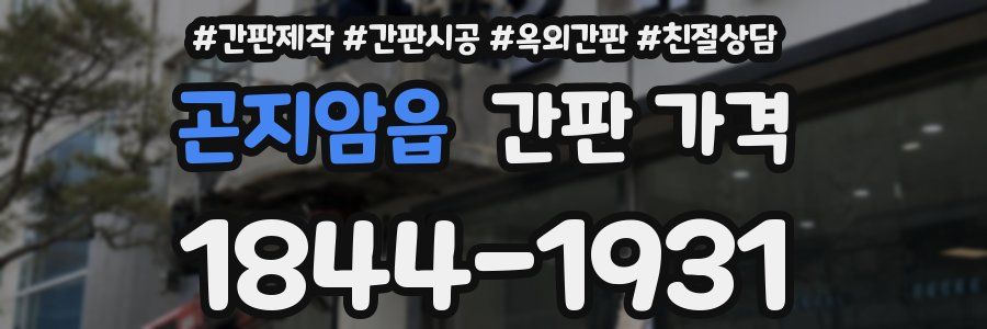 곤지암읍 간판 가격
