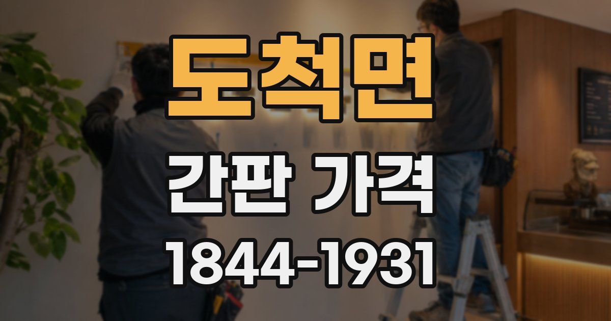 도척면 간판 가격