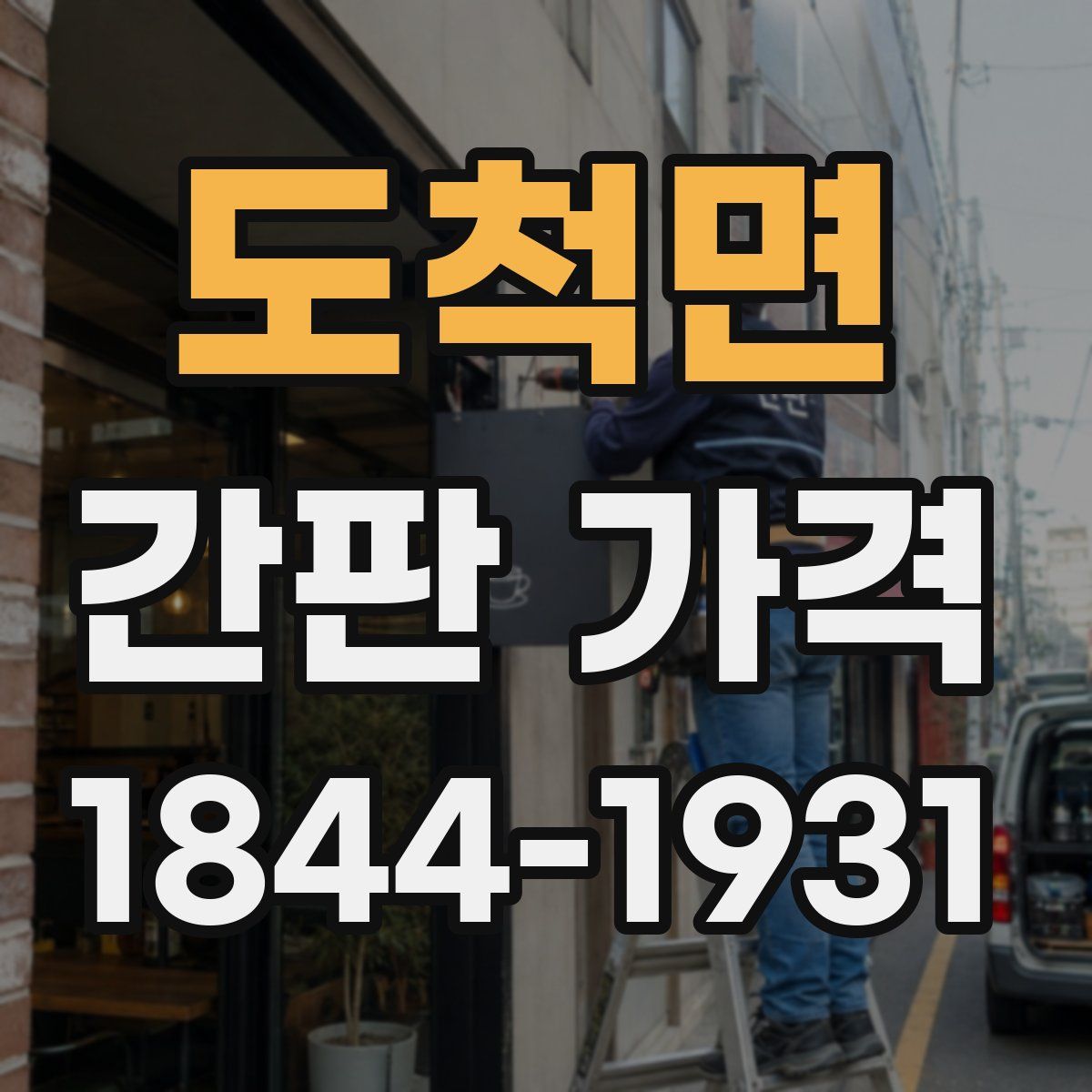 도척면 간판 가격