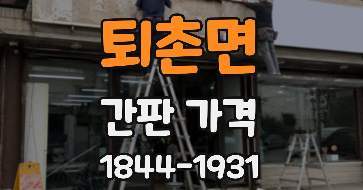 퇴촌면 간판 가격