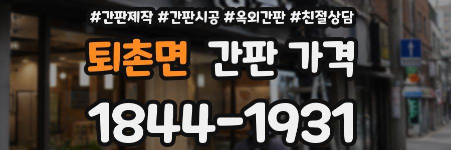 퇴촌면 간판 가격