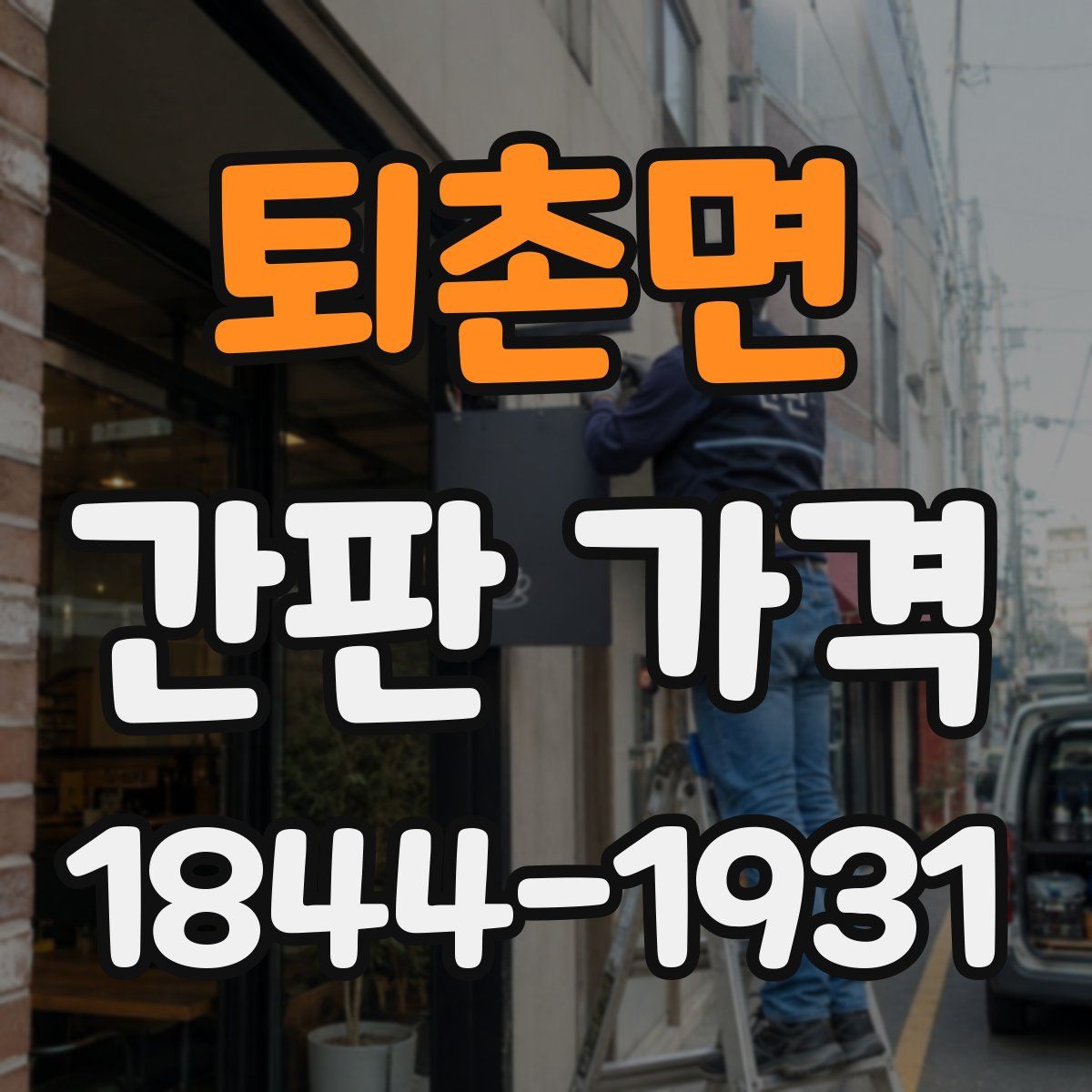 퇴촌면 간판 가격