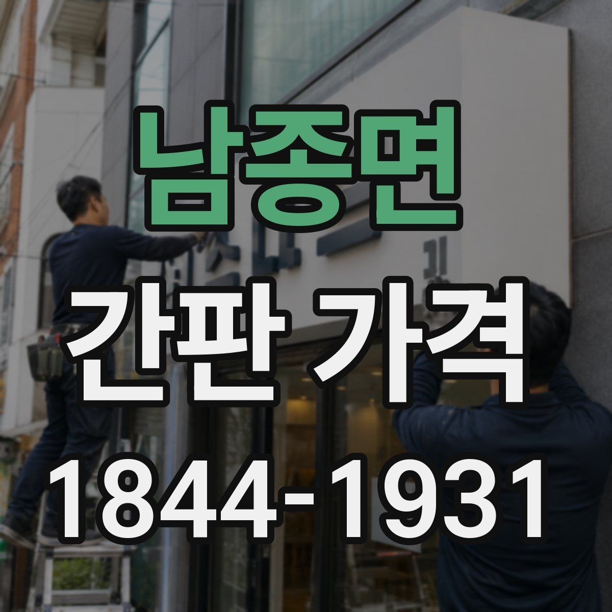 남종면 간판 가격