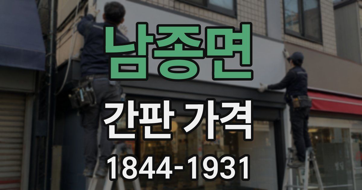 남종면 간판 가격