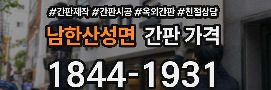 남한산성면 간판 가격