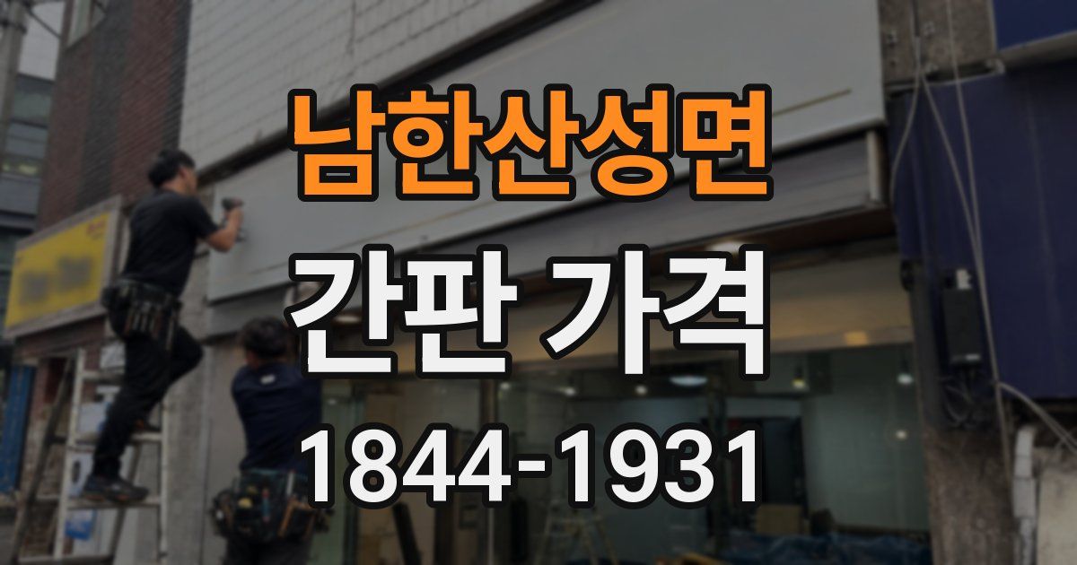 남한산성면 간판 가격
