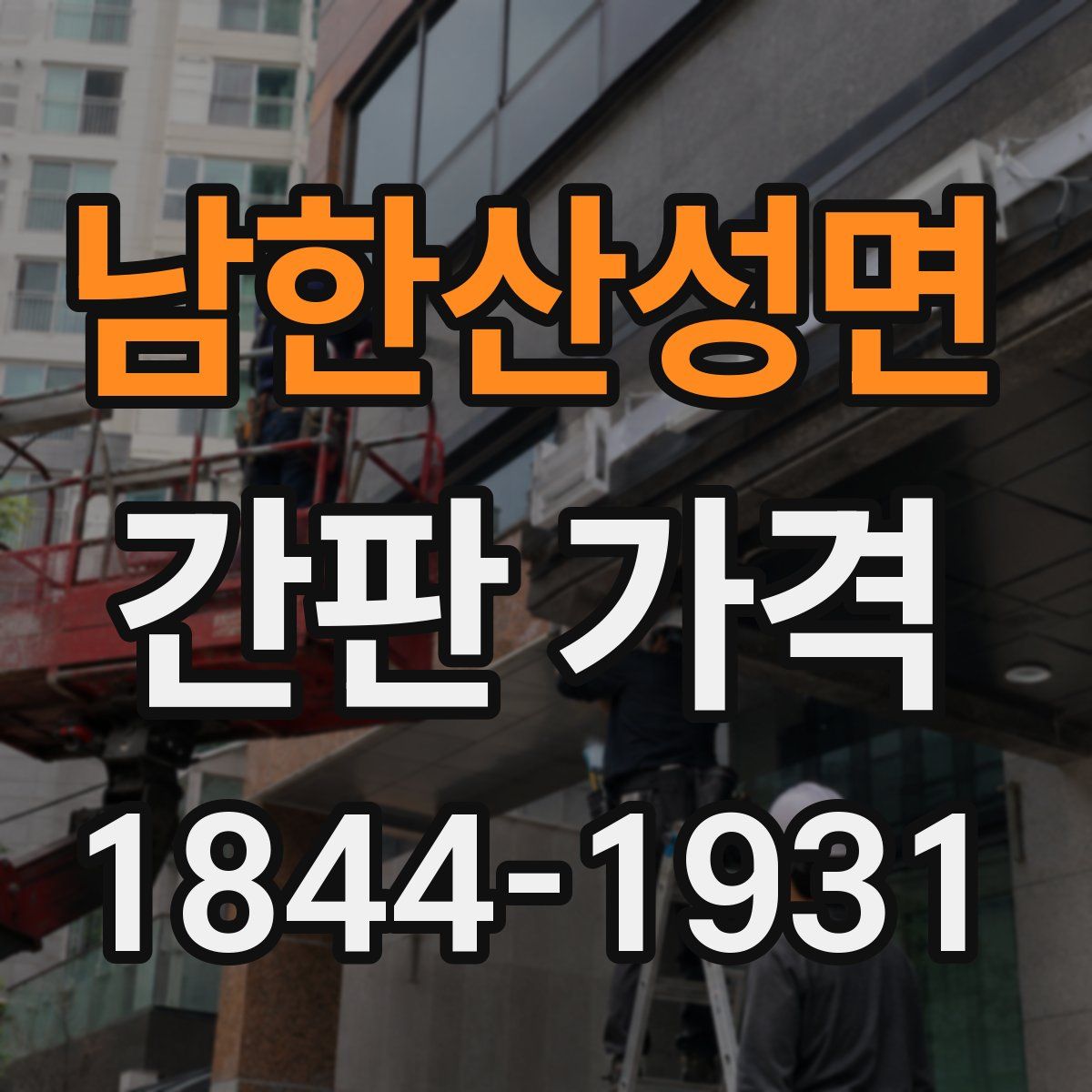 남한산성면 간판 가격