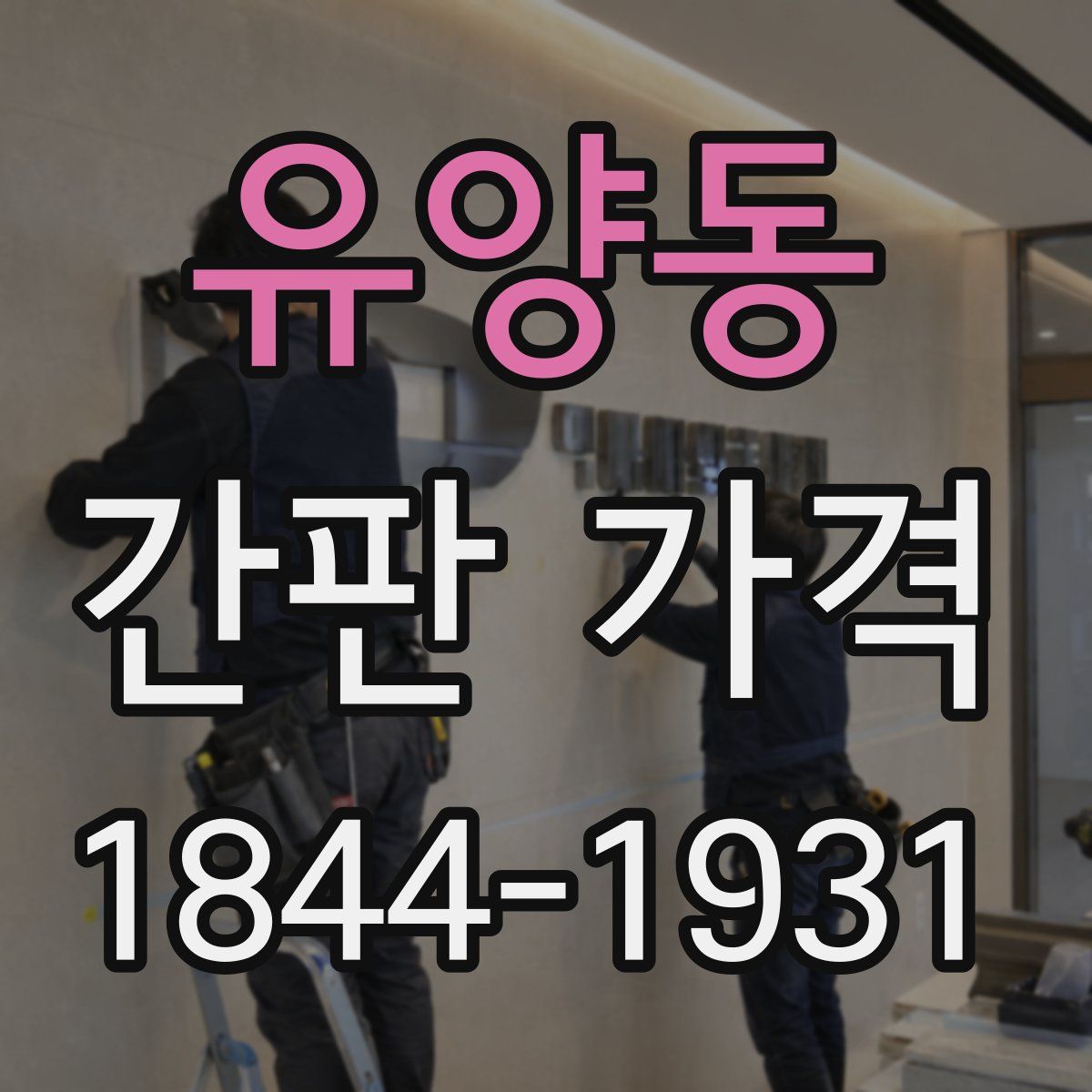 유양동 간판 가격