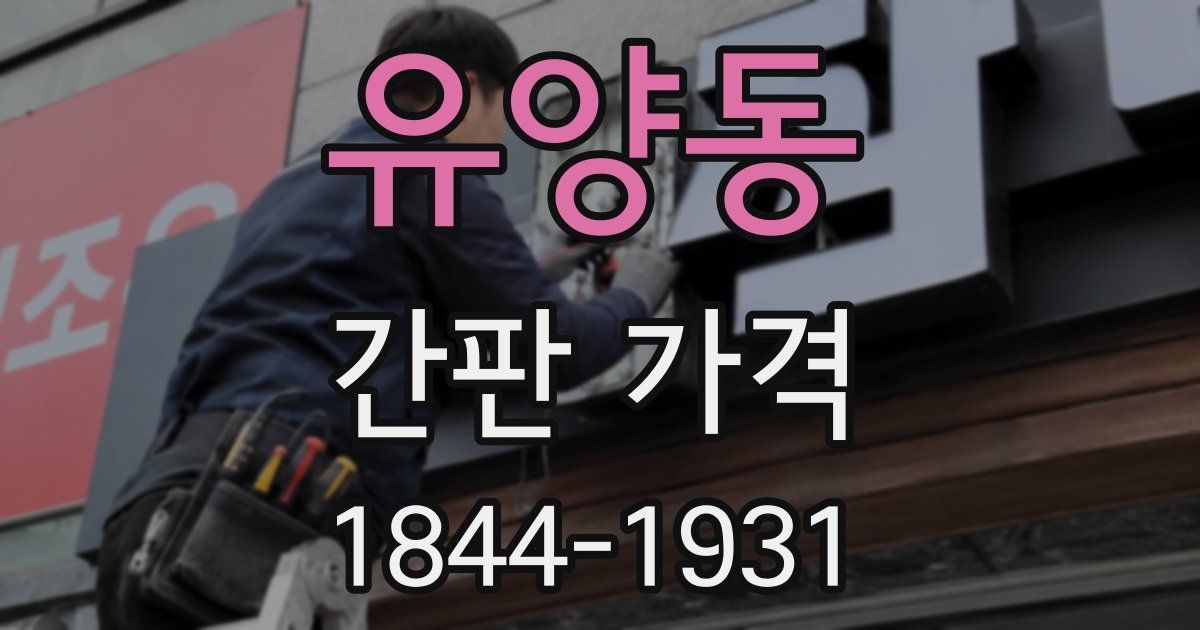 유양동 간판 가격
