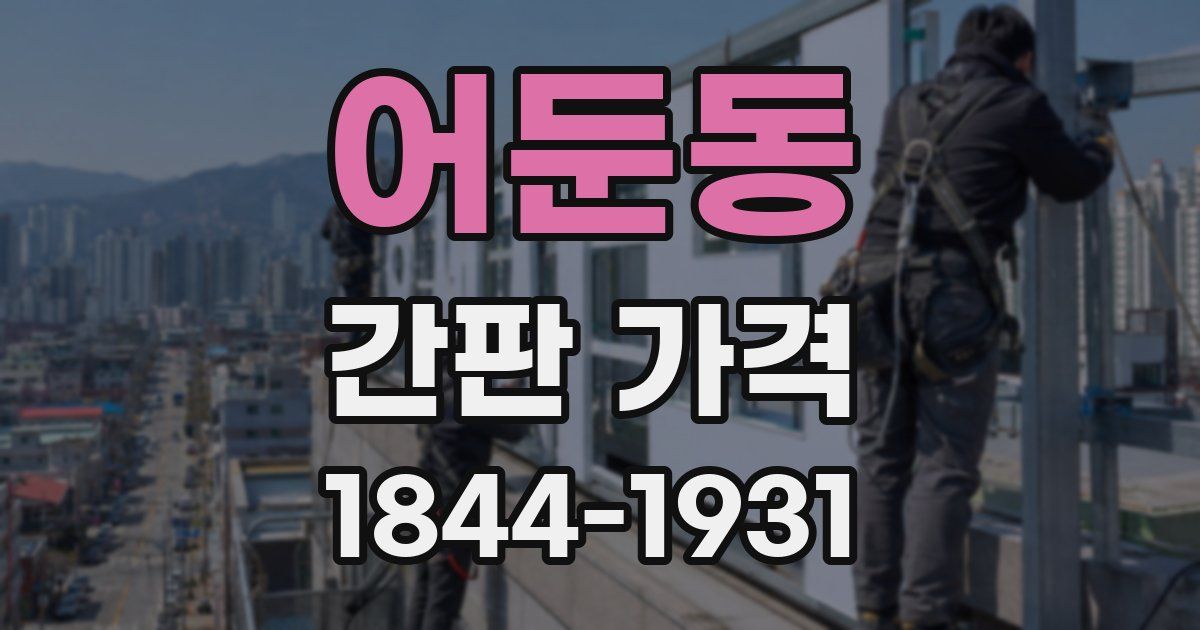 어둔동 간판 가격
