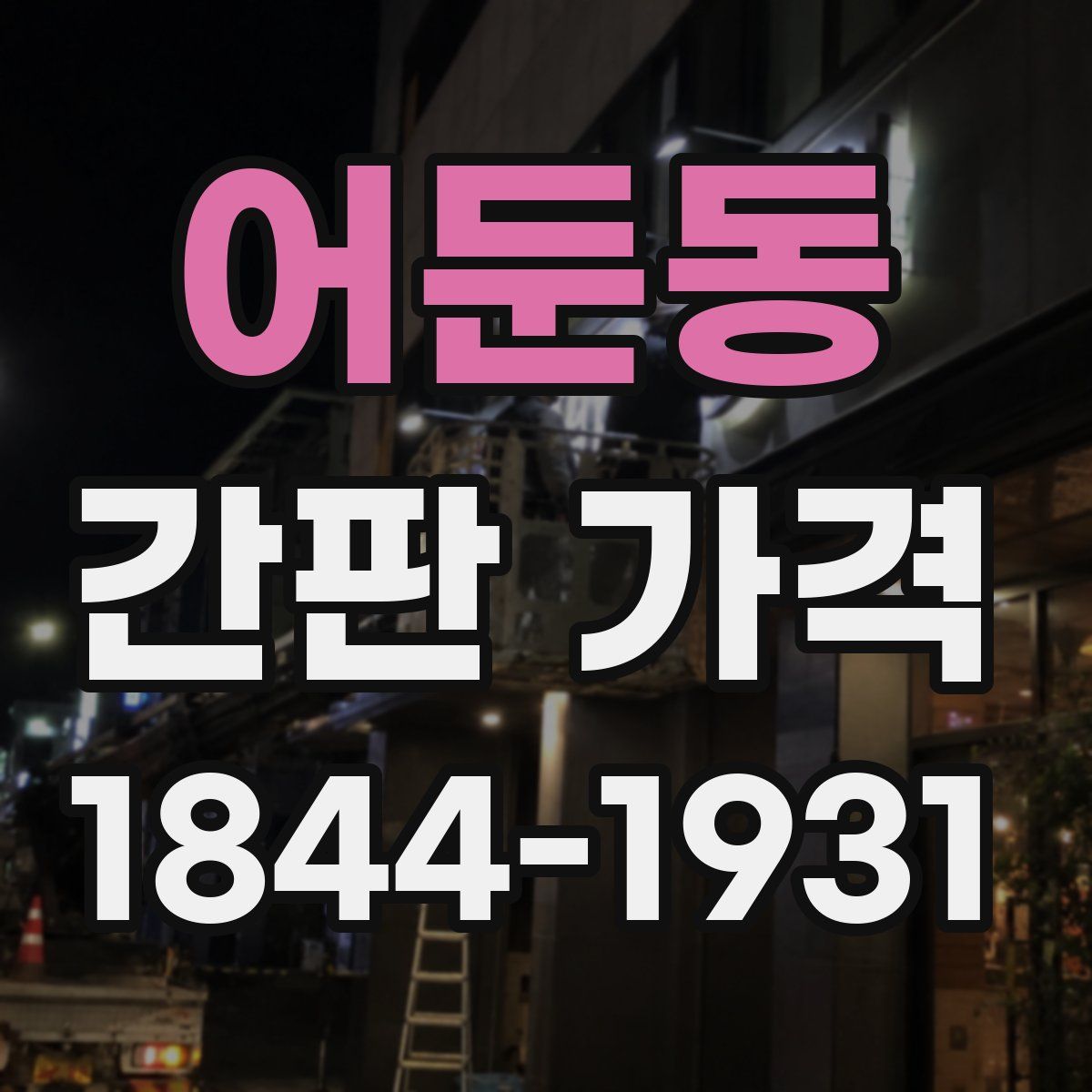 어둔동 간판 가격