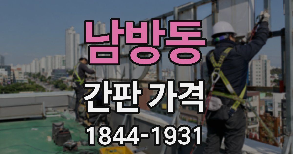 남방동 간판 가격