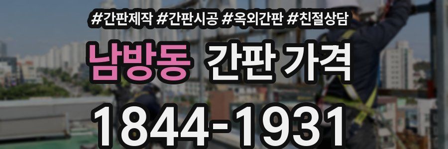 남방동 간판 가격